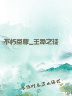 不朽圣尊