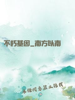 不朽基因