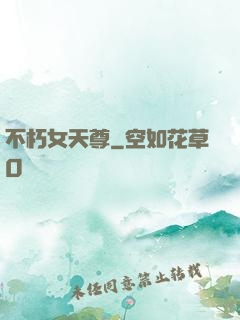 不朽女天尊