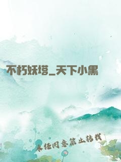 不朽妖塔
