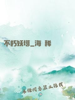 不朽妖塔