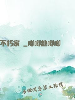 不朽家園