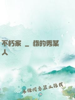 不朽家園