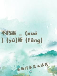 不朽巫師