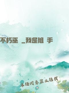 不朽巫師