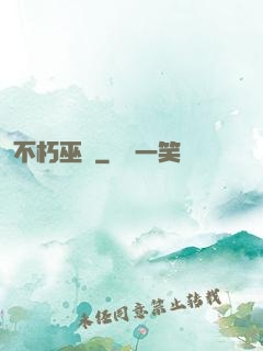 不朽巫師