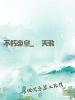 不朽帝皇