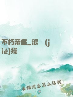 不朽帝皇