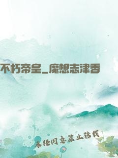 不朽帝皇