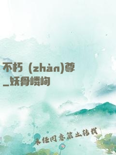 不朽戰(zhàn)尊