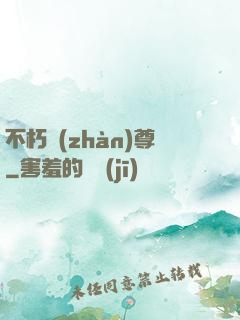 不朽戰(zhàn)尊