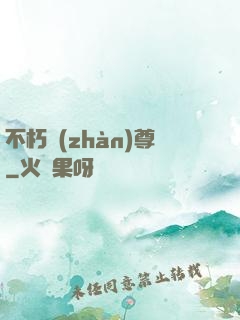 不朽戰(zhàn)尊