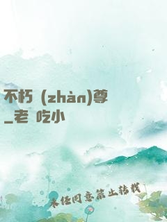 不朽戰(zhàn)尊