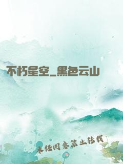 不朽星空