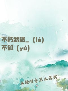 不朽武途