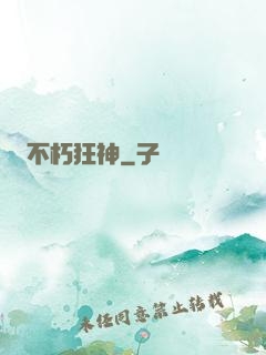 不朽狂神