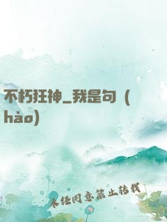 不朽狂神
