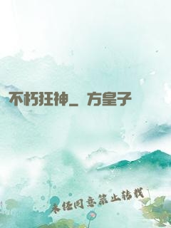 不朽狂神