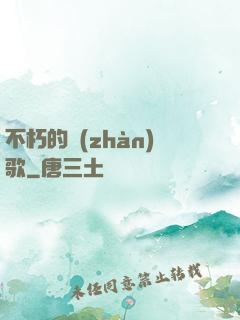 不朽的戰(zhàn)歌