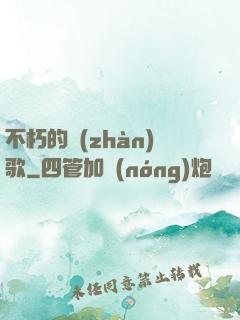 不朽的戰(zhàn)歌