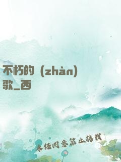 不朽的戰(zhàn)歌