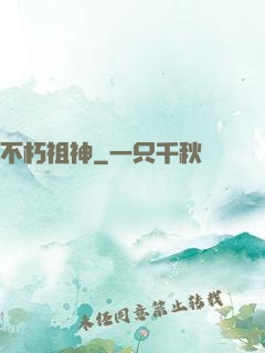 不朽祖神