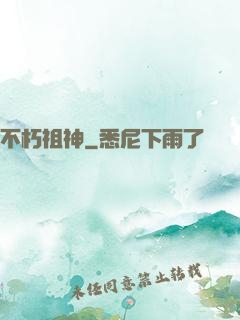 不朽祖神