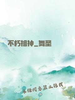 不朽祖神
