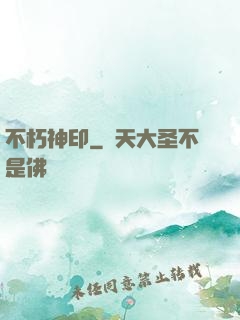 不朽神印