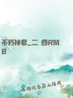 不朽神君