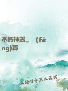 不朽神器