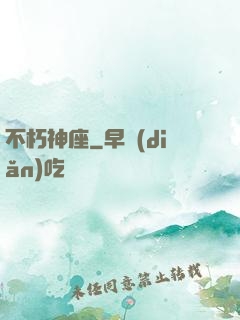 不朽神座