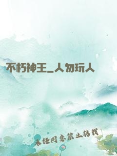 不朽神王