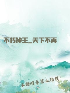 不朽神王
