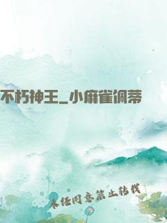 不朽神王