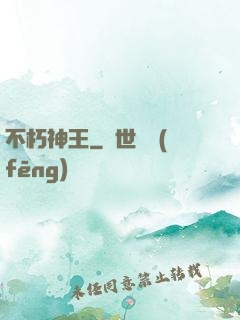 不朽神王