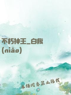 不朽神王