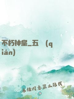 不朽神皇