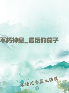 不朽神皇
