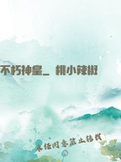 不朽神皇