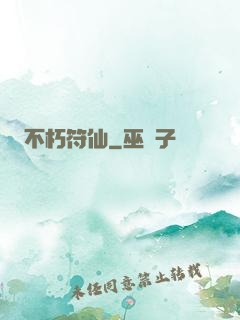 不朽符仙