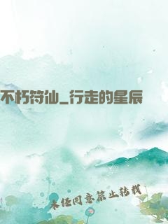 不朽符仙