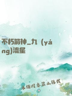 不朽箭神