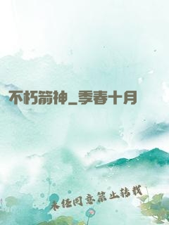 不朽箭神