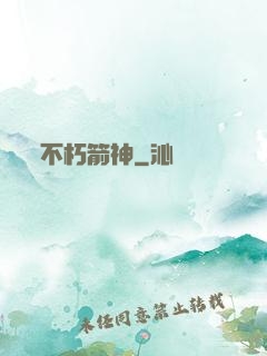 不朽箭神