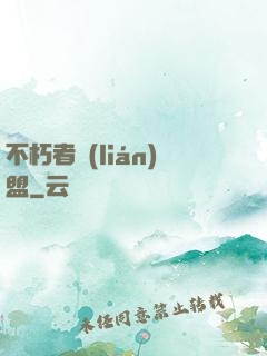 不朽者聯(lián)盟