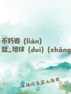不朽者聯(lián)盟