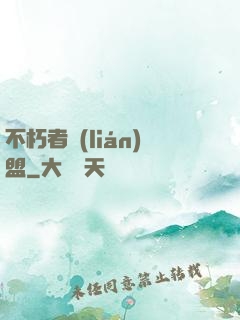 不朽者聯(lián)盟