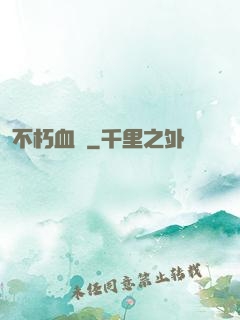 不朽血脈