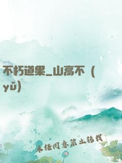 不朽道果